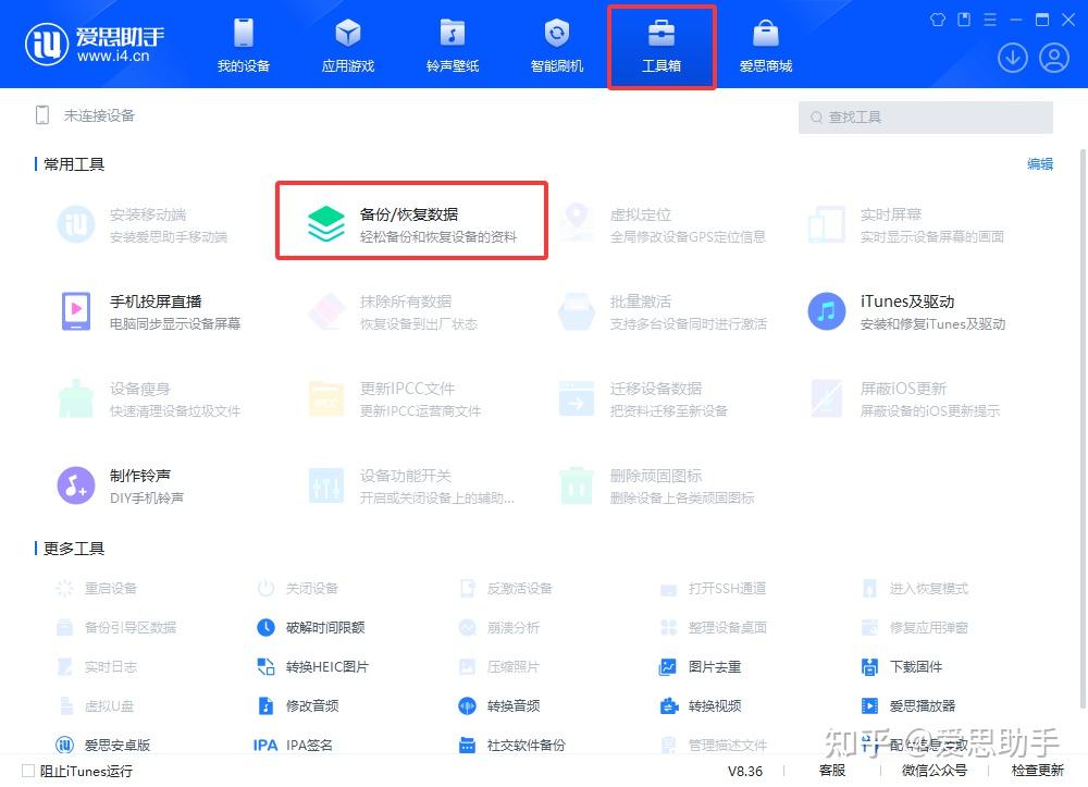爱思助手苹果设备管理专家一键备份数据